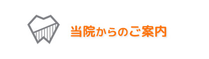 当院からのご案内