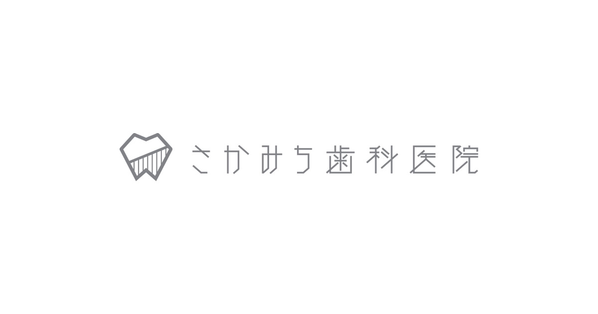 茨城県鹿嶋市の歯医者 さかみち歯科医院の外観