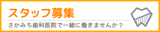 スタッフ募集 さかみち歯科医院で一緒に働きませんか？
